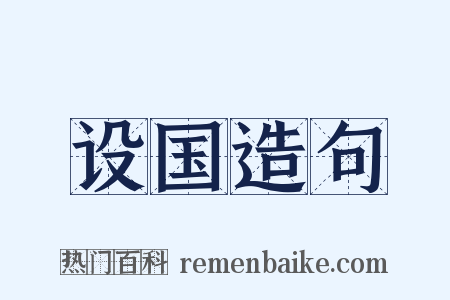 设国造句是什么意思的图片